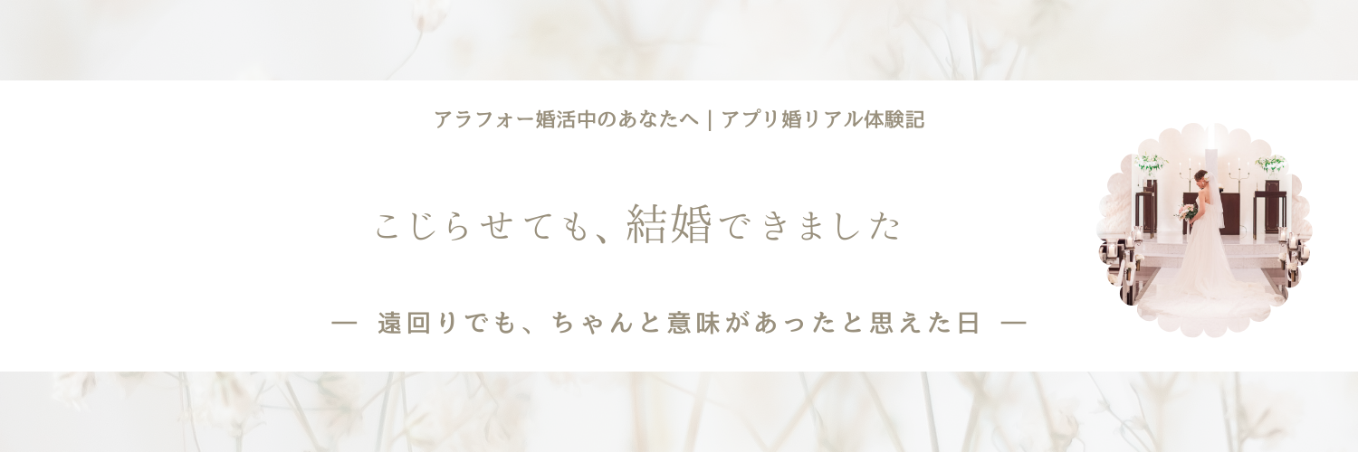 こじらせても、結婚できました